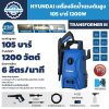 เครื่องฉีดน้ำแรงดันสูง 105 บาร์ 1200 วัตต์ HYUNDAI รุ่น Transformer III