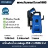 เครื่องฉีดน้ำแรงดันสูง HYUNDAI 105 บาร์ 1200 วัตต์ รุ่น Transformer III