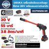 OSUKA เครื่องอัดฉีดแรงดันสูง ไร้สาย 20V พร้อมแบต/แท่นชาร์จ รุ่น OCPW606