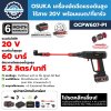 เครื่องอัดฉีดแรงดันสูงไร้สาย 20V OSUKA OCPW607
