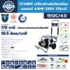 เครื่องล้างอัดฉีด STAKRE 1512C/4.0