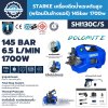 เครื่องฉีดน้ำแรงดันสูง STARKE DOLOMITE (SHI-130C/S)