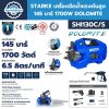 เครื่องฉีดน้ำแรงดันสูง STARKE SHI130C/S เครื่องฉีดน้ำแรงดันสูง STARKE SHI130C/S