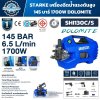 เครื่องฉีดน้ำแรงดันสูง STÄRKE DOLOMITE SHI-130C/S 1700W แรงดัน 145 Bar พร้อมอุปกรณ์ฉีดล้าง