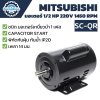 มอเตอร์ MITSUBISHI รุ่น SC-QR กำลัง 1/2 HP (0.4 KW) 1 เฟส 220 โวลต์ 4 โพล 2 สาย IP20 ความเร็วรอบ 1430 RPM