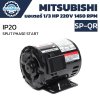 มอเตอร์ MITSUBISHI รุ่น SP-QR กำลัง 1/3 HP (0.25 KW) 1 เฟส 220 โวลต์ 4 โพล 2 สาย IP20 ความเร็วรอบ 1450 RPM