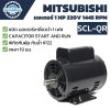 มอเตอร์ MITSUBISHI รุ่น SCL-QR กำลัง 1 HP (0.75 KW) 1 เฟส 220 โวลต์ 4 โพล 2 สาย IP22 ความเร็วรอบ 1445 RPM