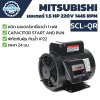 มอเตอร์ MITSUBISHI รุ่น SCL-QR กำลัง 1.5 HP (1.1 KW) 1 เฟส 220 โวลต์ 4 โพล 2 สาย IP22 ความเร็วรอบ 1445 RPM