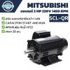 มอเตอร์ MITSUBISHI รุ่น SCL-QR กำลัง 2 HP (1.5 KW) 1 เฟส 220 โวลต์ 4 โพล 2 สาย IP22 ความเร็วรอบ 1450 RPM