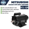 มอเตอร์ MITSUBISHI รุ่น SCL-QR กำลัง 3 HP (2.2 KW) 1 เฟส 220 โวลต์ 4 โพล 2 สาย IP22 ความเร็วรอบ 1440 RPM