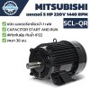 มอเตอร์ MITSUBISHI รุ่น SCL-QR กำลัง 5 HP (3.7 KW) 1 เฟส 220 โวลต์ 4 โพล 2 สาย IP22 ความเร็วรอบ 1450 RPM