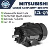 มอเตอร์ MITSUBISHI รุ่น SCL-QR กำลัง 7.5 HP (5.5 KW) 1 เฟส 220 โวลต์ 4 โพล 2 สาย IP22 ความเร็วรอบ 1450 RPM