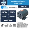 มอเตอร์ไพโอเนียร์ 1/4HP 220V SM-1/4R