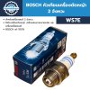BOSCH หัวเทียนเครื่องตัดหญ้า 2 จังหวะ WS7E (7441) สำหรับเครื่องยนต์ 2 จังหวะ