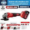 เครื่องเจียรไร้สาย BURKIN BGD100-S