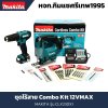 MAKITA ชุดไร้สาย Combo Kit 12VMAX รุ่น CLX230X1 (พร้อมแบตและแท่นชาร์จ)