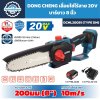 เลื่อยโซ่ไร้สาย DONG CHENG DCML20081