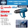 ปืนเป่าลมร้อน 2,000 วัตต์ DONG CHENG รุ่น DQB2000
