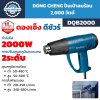 ปืนเป่าลมร้อน DONG CHENG รุ่น DQB2000 กำลัง 2000W ปรับอุณหภูมิและแรงลม 2 ระดับ อุณหภูมิสูงสุด 600 องศาเซลเซียส
