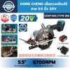 เลื่อยวงเดือนไร้สาย DONG CHENG DCMY140S