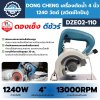 เครื่องตัดน้ำ 4 นิ้ว 1240 วัตต์ DONG CHENG รุ่น DZE02-110
