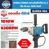 สว่านไฟฟ้า 2 มือ DONG CHENG รุ่น DJZ03-16A ขนาด 16 มม. กำลังไฟ 1010W
