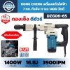 เครื่องสกัดไฟฟ้า 7 กก. DONG CHENG รุ่น DZG06-6S 1400W มีระบบกันสั่นสะเทือน สำหรับงานสกัดทำลายคอนกรีต