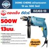 สว่านกระแทก DONG CHENG DZJ02-13