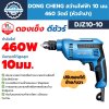 สว่านไฟฟ้า DONG CHENG DJZ10-10