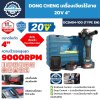 DONG CHENG เครื่องเจียรไร้สาย 20V 4" รุ่น DCSM04-100