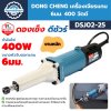 เครื่องเจียร์แกน 6 มม. 400 วัตต์ DONG CHENG รุ่น DSJ02-25