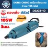 เครื่องเจียร์แกน 3 มม. 105 วัตต์ DONG CHENG รุ่น DSJ03-10