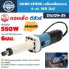 เครื่องเจียร์แกน 6 มม. 550 วัตต์ DONG CHENG รุ่น DSJ05-25