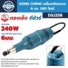 เครื่องเจียร์แกน 6 มม. 240 วัตต์ DONG CHENG รุ่น DSJ25B