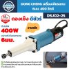 เครื่องเจียรแกน DONG CHENG รุ่น DSJ02-25 กำลัง 400W หัวจับดอกแกน 6 มม. ตัวเกียร์อะลูมิเนียม สำหรับงานหนัก