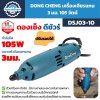 เครื่องเจียรแกน DONG CHENG รุ่น DSJ03-10 กำลัง 105W หัวจับดอกแกน 3 มม. ปรับรอบได้ พร้อมระบบควบคุมความเร็วอิเล็กทรอนิกส์