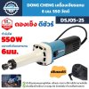 เครื่องเจียรแกน DONG CHENG รุ่น DSJ05-25 กำลัง 550W หัวจับดอกแกน 6 มม. ปรับรอบได้ ตัวเรือนแกนหมุนอะลูมิเนียม