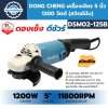 เครื่องเจียรไฟฟ้า 5 นิ้ว 1200 วัตต์ DONG CHENG รุ่น DSM02-125B (สวิตช์บีบ)