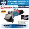 เครื่องเจียรไฟฟ้า 4 นิ้ว 900 วัตต์ DONG CHENG รุ่น DSM21-100B (สวิตช์ท้าย)