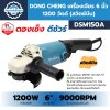 เครื่องเจียรไฟฟ้า 6 นิ้ว 1200 วัตต์ DONG CHENG รุ่น DSM150A (สวิตช์บีบ)