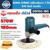 เครื่องขัดเงา 7 นิ้ว 570 วัตต์ (ทรงตั้ง) DONG CHENG รุ่น DSP02-180