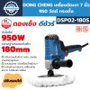 เครื่องขัดเงา 7 นิ้ว 950 วัตต์ (ทรงตั้ง) DONG CHENG รุ่น DSP02-180S
