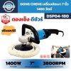เครื่องขัดเงา DONG CHENG รุ่น DSP04-180 ขนาด 7 นิ้ว กำลัง 1400W ปรับความเร็ว 690–3,800 รอบต่อนาที ระบบควบคุมความเร็วคงที่ พร้อมด้ามจับรูปตัว D