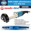 เครื่องเจียรคอยาว 6 นิ้ว 1020 วัตต์ DONG CHENG รุ่น DSS150