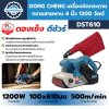 เครื่องขัดกระดาษทรายสายพาน 4 นิ้ว 1200 วัตต์ DONG CHENG รุ่น DST610