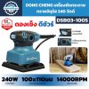 เครื่องขัดกระดาษทรายจัตุรัส DONG CHENG รุ่น DSB03-100S กำลัง 240W ความถี่ขัด 14,000 รอบต่อนาที ใช้กระดาษทรายขนาด 100×110 มม. น้ำหนัก 1.2 กก.