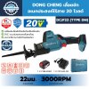 เลื่อยชักไร้สาย DONG CHENG DCJF22