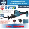 เลื่อยชักอเนกประสงค์ไร้สาย DONG CHENG รุ่น DCJF22 Type DM ระบบ 20V Max มอเตอร์ไร้แปรงถ่าน ระยะชัก 22 มม. พร้อมแบตเตอรี่ 4.0Ah แท่นชาร์จ และกล่อง