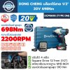 บล็อกกระแทกไร้สาย 1/2 นิ้ว 20 โวลต์ 698 นิวตันเมตร DONG CHENG รุ่น DCPB698