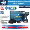 บล็อกกระแทกไร้สาย DONG CHENG รุ่น DCPB1288 Type FK ระบบ 20V Max แกนขับ 3/4 นิ้ว แรงบิดขันเข้า 1,288Nm พร้อมแบตเตอรี่ 5.0Ah จำนวน 2 ก้อนและแท่นชาร์จ